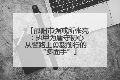 邵阳市强戒所张亮：执甲为盾守初心 从警路上勇毅前行的“多面手”