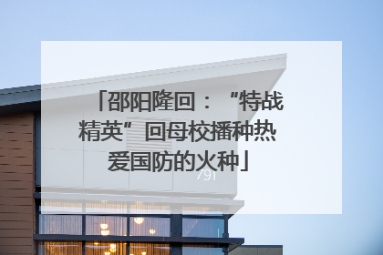 邵阳隆回：“特战精英”回母校播种热爱国防的火种