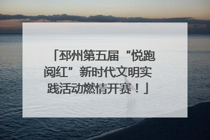 邳州第五届“悦跑阅红”新时代文明实践活动燃情开赛！