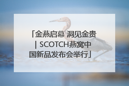 金燕启幕 洞见金贵｜SCOTCH燕窝中国新品发布会举行