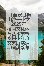 金寨县梅山第一小学2025年校园文化体育艺术节暨乡村少年宫文艺展演活动圆满落幕