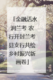 金融活水润兰考 农行开封兰考县支行共绘乡村振兴新画卷