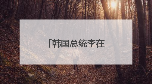 韩国总统李在明指示停止对朝扩音广播