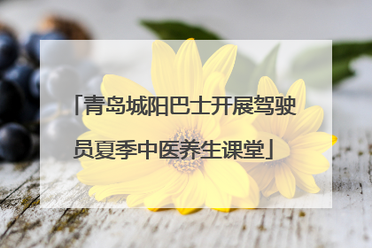 青岛城阳巴士开展驾驶员夏季中医养生课堂