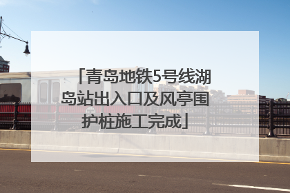 青岛地铁5号线湖岛站出入口及风亭围护桩施工完成