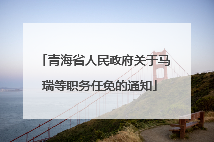 青海省人民政府关于马瑞等职务任免的通知
