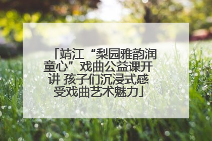 靖江“梨园雅韵润童心”戏曲公益课开讲 孩子们沉浸式感受戏曲艺术魅力