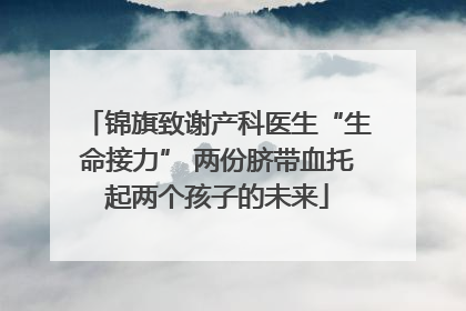 锦旗致谢产科医生“生命接力” 两份脐带血托起两个孩子的未来