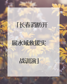 长春消防开展水域救援实战训演