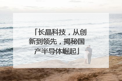 长晶科技，从创新到领先，揭秘国产半导体崛起