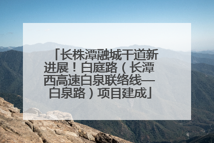 长株潭融城干道新进展！白庭路（长潭西高速白泉联络线—白泉路）项目建成