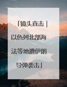镜头直击｜以色列北部海法等地遭伊朗导弹袭击