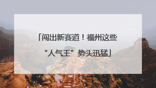 闯出新赛道！福州这些“人气王”势头迅猛