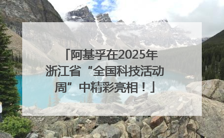 阿基孚在2025年浙江省“全国科技活动周”中精彩亮相！
