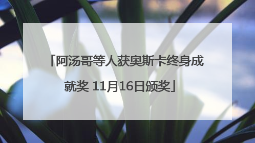 阿汤哥等人获奥斯卡终身成就奖 11月16日颁奖