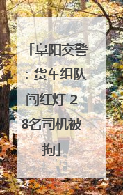 阜阳交警：货车组队闯红灯 28名司机被拘