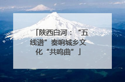 陕西白河：“五线谱”奏响城乡文化“共鸣曲”