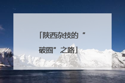 陕西杂技的“破圈”之路