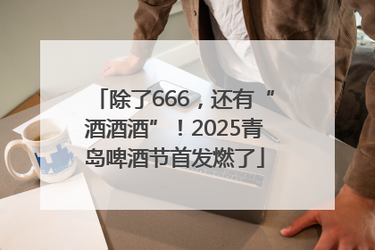 除了666，还有“酒酒酒”！2025青岛啤酒节首发燃了