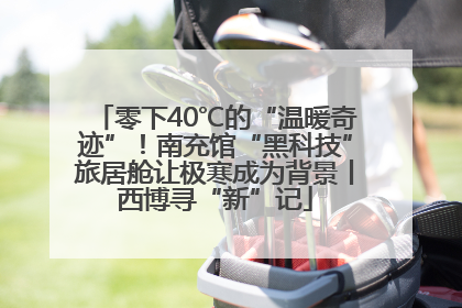 零下40℃的“温暖奇迹”！南充馆“黑科技”旅居舱让极寒成为背景丨西博寻“新”记