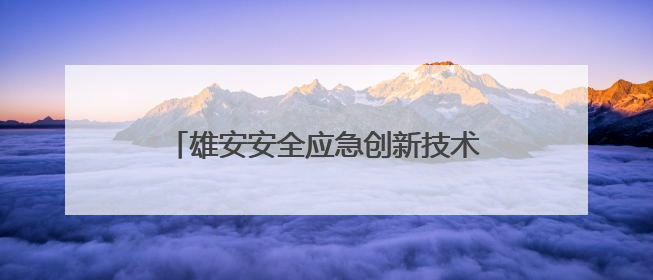 雄安安全应急创新技术应用大赛决赛正式启动