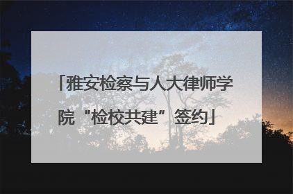 雅安检察与人大律师学院“检校共建”签约