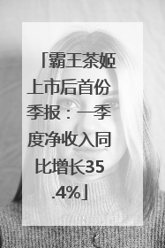 霸王茶姬上市后首份季报：一季度净收入同比增长35.4%