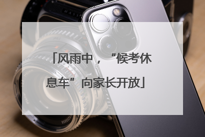 风雨中，“候考休息车”向家长开放