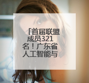 首届联盟成员321名！广东省人工智能与机器人产业联盟成立