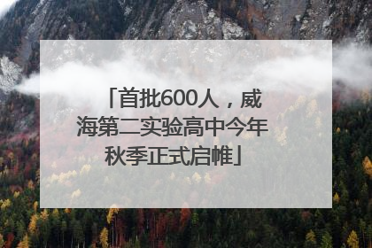 首批600人，威海第二实验高中今年秋季正式启帷