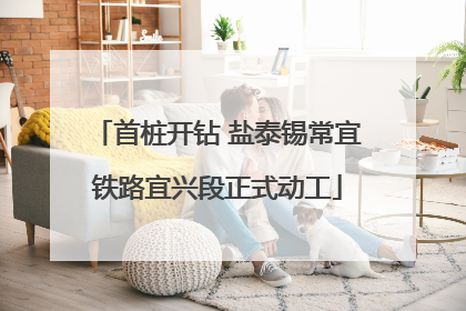 首桩开钻 盐泰锡常宜铁路宜兴段正式动工