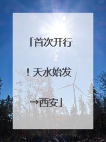 首次开行！天水始发→西安