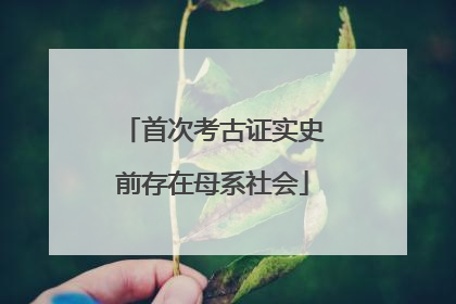 首次考古证实史前存在母系社会