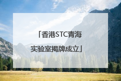 香港STC青海实验室揭牌成立