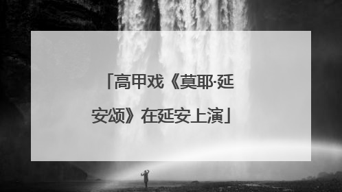 高甲戏《莫耶·延安颂》在延安上演