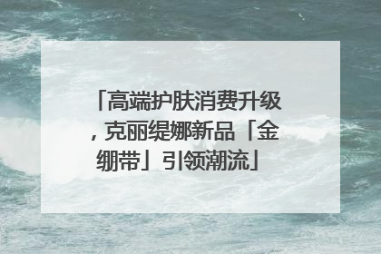 高端护肤消费升级，克丽缇娜新品「金绷带」引领潮流