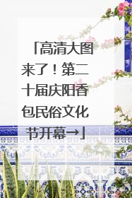 高清大图来了！第二十届庆阳香包民俗文化节开幕→