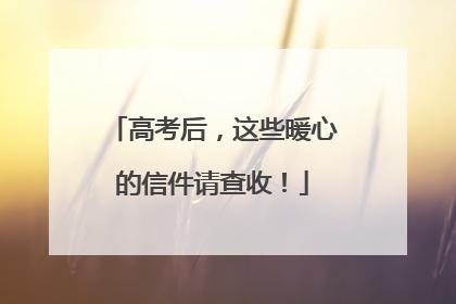 高考后，这些暖心的信件请查收！