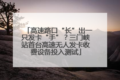 高速路口“长”出一只发卡“手”？三门峡站首台高速无人发卡收费设备投入测试