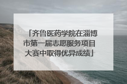 齐鲁医药学院在淄博市第一届志愿服务项目大赛中取得优异成绩