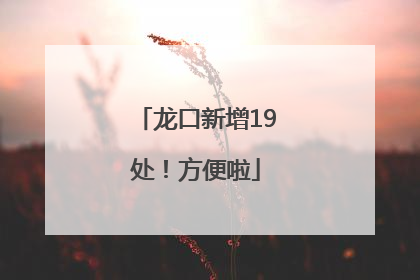 龙口新增19处！方便啦