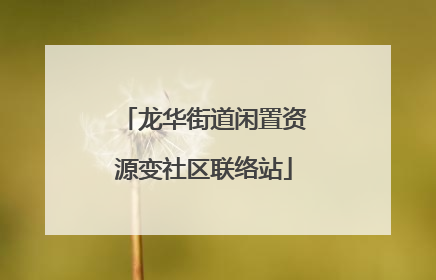 龙华街道闲置资源变社区联络站