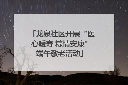 龙泉社区开展“医心暖寿 粽情安康”端午敬老活动