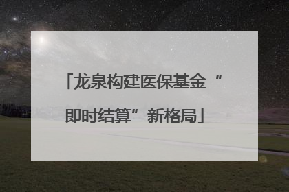 龙泉构建医保基金“即时结算”新格局