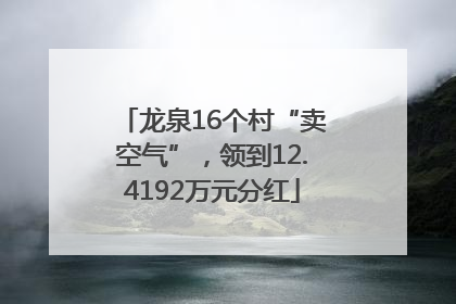 龙泉16个村“卖空气”，领到12.4192万元分红