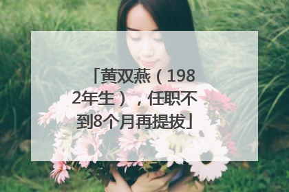 黄双燕（1982年生），任职不到8个月再提拔