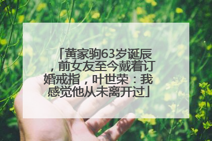 黄家驹63岁诞辰，前女友至今戴着订婚戒指，叶世荣：我感觉他从未离开过