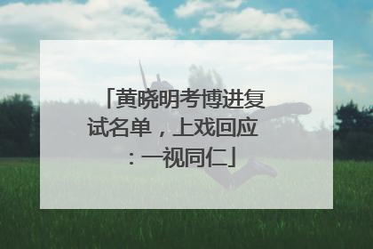 黄晓明考博进复试名单，上戏回应：一视同仁