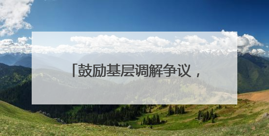 鼓励基层调解争议，便利业主大会召开南京新版小区《临时管理规约》征求意见
