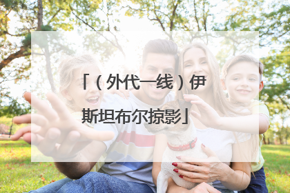 （外代一线）伊斯坦布尔掠影